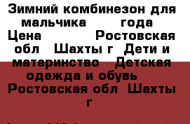 Зимний комбинезон для мальчика 1,5-2 года › Цена ­ 1 600 - Ростовская обл., Шахты г. Дети и материнство » Детская одежда и обувь   . Ростовская обл.,Шахты г.